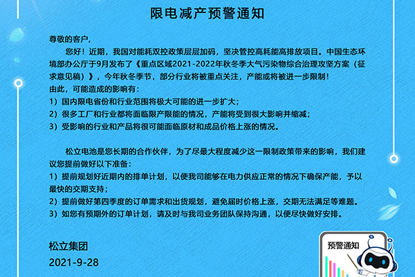 千赢国际电池限电减产预警通知