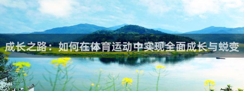 蜘蛛体育免费直播nbaqiusai.jingdian.中国：成长之路：如何在体育运动中实现全面成长与蜕变