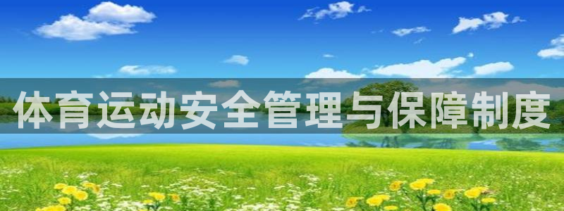 蜘蛛体育app官网入口：体育运动安全管理与保障制度